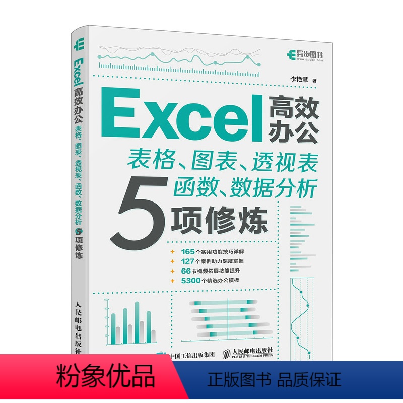 [正版]excel教程书籍Excel*办公 表格图表透视表函数数据分析5项修炼wps表格制作函数公式应用