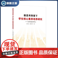 新高考背景下学生核心素养培养研究—以河北省为中心 新高考背景下核心素养培养与“教学考一体化”之间的关系等内容进行了探讨