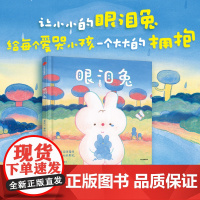 书赠导读和创作手记]眼泪兔 3-8岁 潘弈宁著 走进孩子内心获得情绪自由 解决情绪问题 学会识别理解尊重各种情绪懂得主动