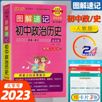 图解速记初中政治历史人教统编版2023新七八九年级政史知识点总结背诵大全口袋书合订本初一初二初三中考考点速查复习资料pa