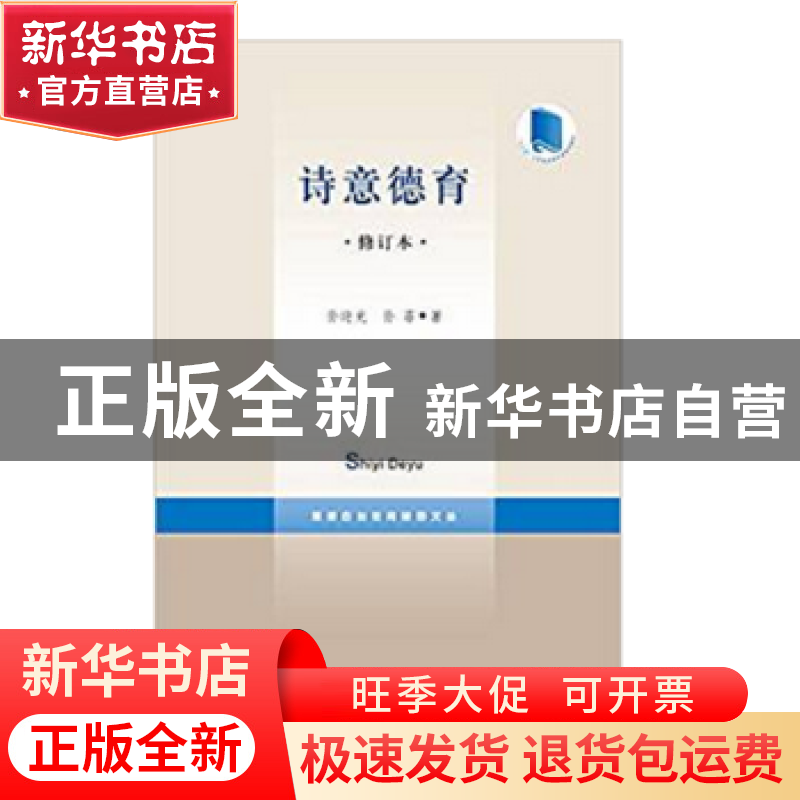 正版 诗意德育 孙迎光,孙菲著 上海三联书店 9787542659613 书籍