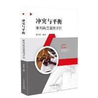 正版新书]冲突与平衡-审判典型案例评析茹作勋9787510922084