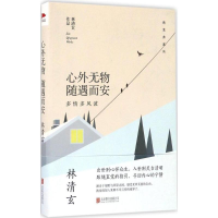 醉染图书心外无物 随遇而安9787550288300