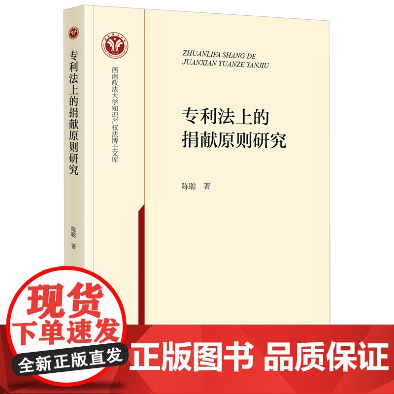 专利法上的捐献原则研究 陈聪 著 法律出版社