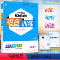 英语.人教版 七年级下 [正版]2024通成学典初中英语基础知识组合训练7七年级下册人教版外研版同步练习册初一7年级下册