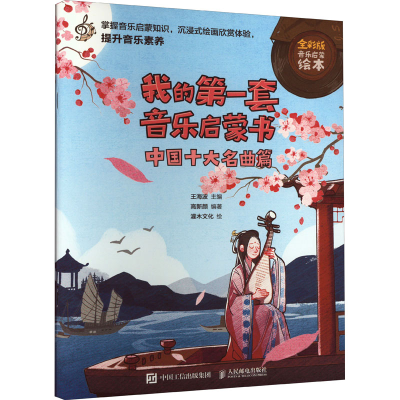 [M]我的第一套音乐启蒙书 中国十大名曲篇 全彩版-9787115597021