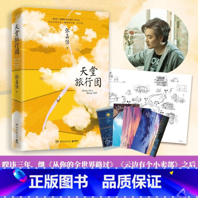 [正版]天堂旅行团 张嘉佳新书2021作品集 云边有个小卖部从你的全世界路过让我留在你身边文学小说书籍