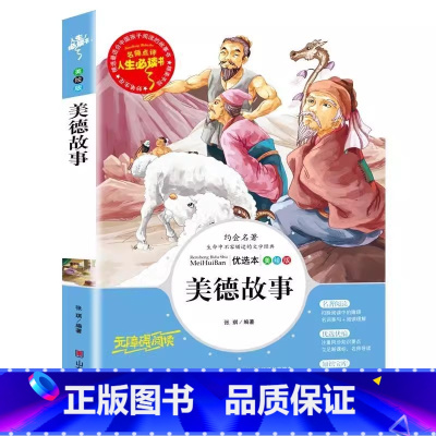 美德故事 [正版]中华中国传统美德故事精选小学生青少年古今中外励志成长课外书三四五六年级彩图美绘插画版名师导读带批注读后