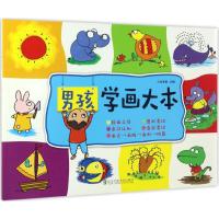 男孩学画大本