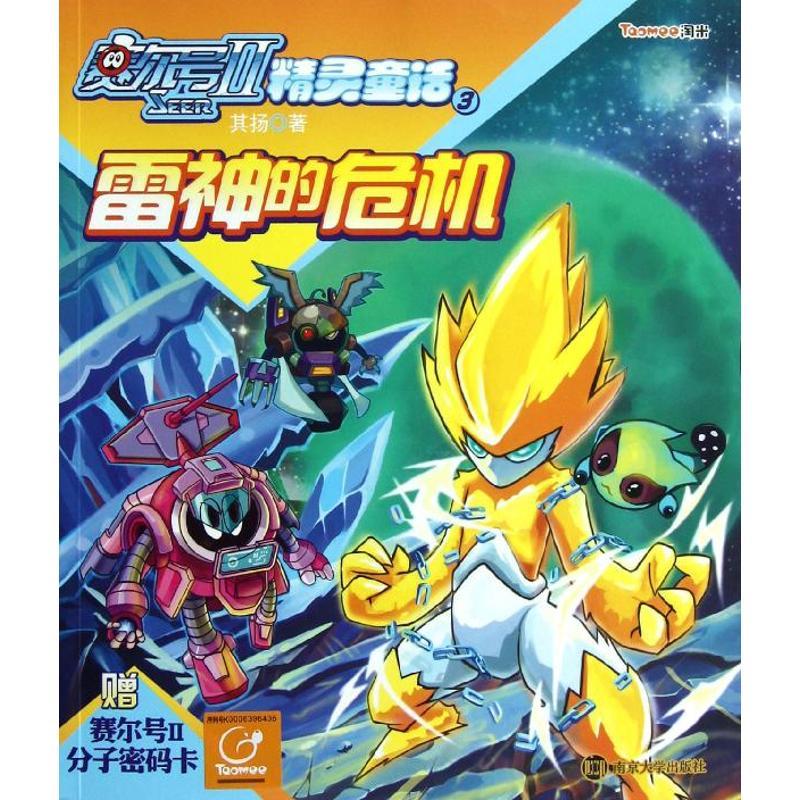 正版新书]赛尔号Ⅱ:精灵童话.3雷神的危机其扬9787305107146