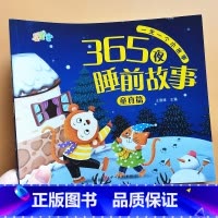 [彩图注音]童真 [正版]365夜睡前故事书彩图注音版绘本0-3-6岁幼儿早教启蒙认知睡前故事书幼儿园学前班小班中班大班