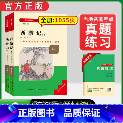 [全国版]7年级[西游记]上册 [正版]骆驼祥子和钢铁是怎样练成的书原著七年级下册必读书目人民教育出版社名著课外书初中生