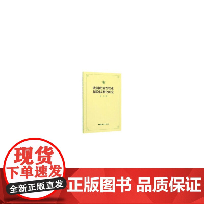 我国政策性农业保险标准化研究