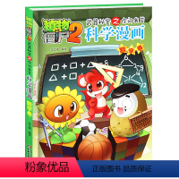 科学漫画[数学卷] [正版]植物僵尸科学漫画机器人全套课外读物 儿童恐龙绘本科普百科全集侏罗纪恐龙世界爆笑科学故事书籍