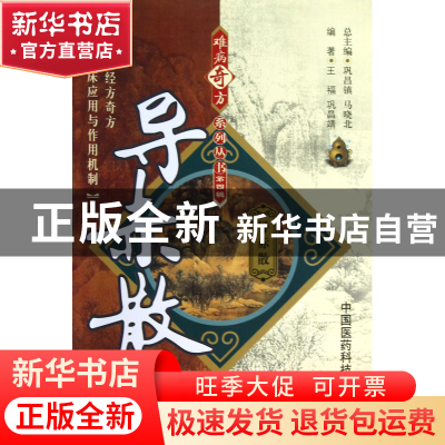 正版 导赤散/难病奇方系列丛书 王福//巩昌靖|主编:巩昌镇//马晓