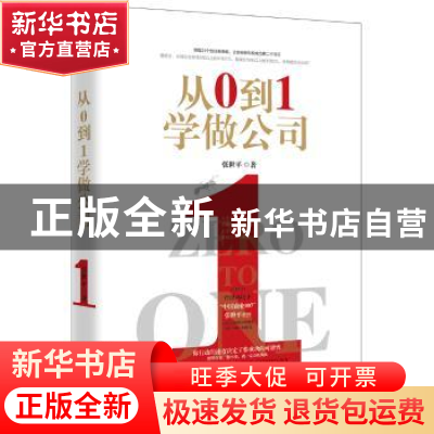 正版 从0到1学做公司 张世平著 中国致公出版社 9787514510300 书