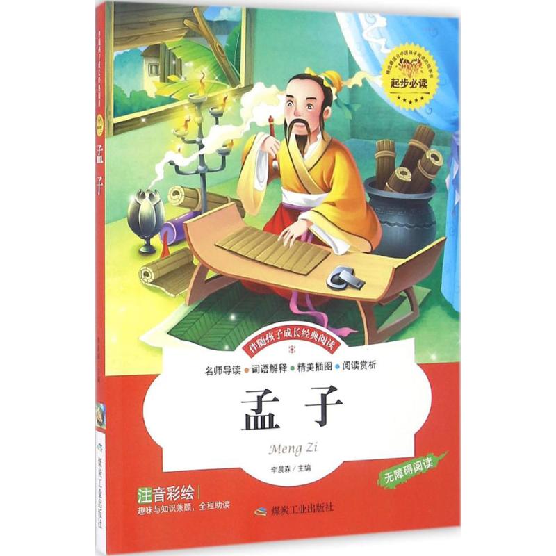 2015全新正版 孟子注音彩绘版 精装线装儿童书籍 伴随孩子成长经典阅读 名师导读精心批注逐步分析扫除阅读障碍