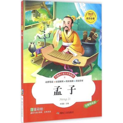 2015全新正版 孟子注音彩绘版 精装线装儿童书籍 伴随孩子成长经典阅读 名师导读精心批注逐步分析扫除阅读障碍