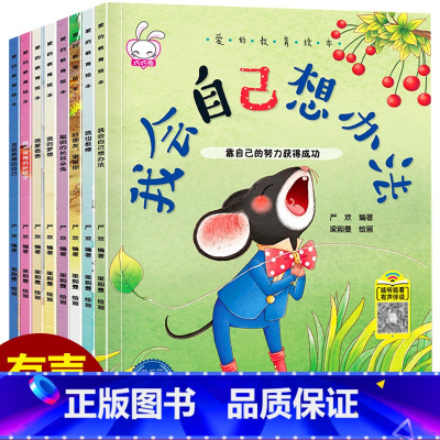 [全8册]儿童爱的教育成长绘本 [正版]奇妙的科学全套儿童绘本3一6岁读物经典必读幼儿园老师2-4一5-6绘本适合三岁孩