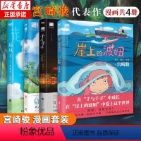[正版]宫崎骏书籍4册龙猫千与千寻崖上的波妞起风了简体中文版同名动漫电影原著绘本画集画册漫画天空之城/哈尔的移动城堡