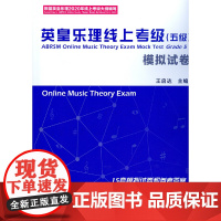 正版英皇乐理线上考级5级第五模拟试卷 王启达 主编 基础基本乐理5级专项训练教材音乐理论教程书练习题附答案中国青年出版社