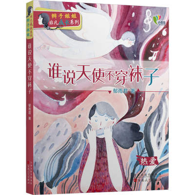 醉染图书谁说天使不穿袜子9787530681336