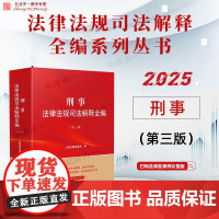 2025新版 刑事法律法规司法解释全编 第三版 人民法院出版社 9787510944758