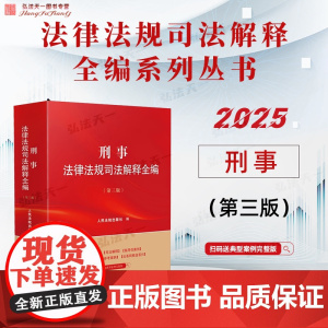 2025新版 刑事法律法规司法解释全编 第三版 人民法院出版社 9787510944758