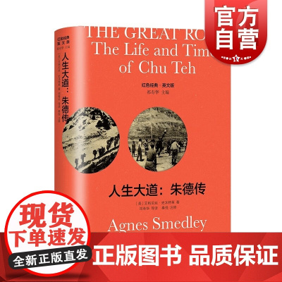 The Great Road人生大道:朱德传(导读注释版)