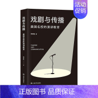 [正版]戏剧与传播:美国名校的演讲教育林青虹书店励志与成功书籍 畅想书