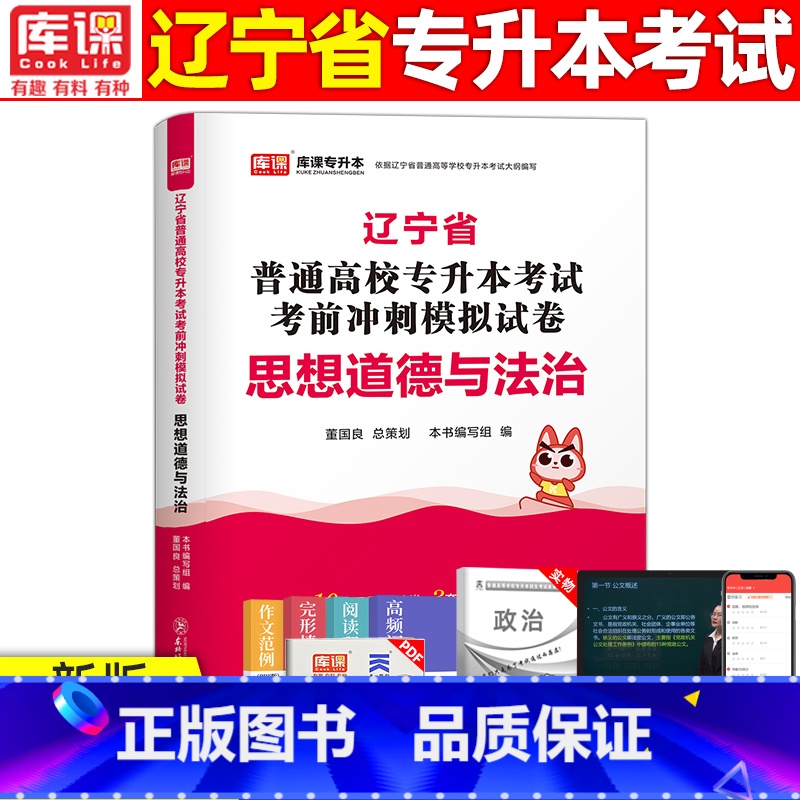 [思想道德与法治]模拟 辽宁省 [正版]库课2024年辽宁专升本模拟试卷英语高等数学思修政治计算机专业基础模拟试卷辽宁省