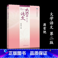 [正版]大学语文 第二版第2版 蒋雪艳 高等教育出版社