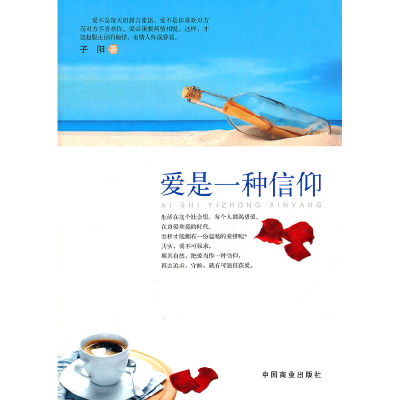 正版新书]爱是一种信仰子阳著9787504474506