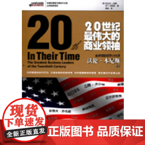 20世纪最伟大的商业领袖 梅奥 商务印书馆 正版书籍