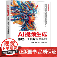 AI视频生成(原理、工具与应用实践)(AIGC技术探索丛书)袁朝辉、王双、刘思岑、许义鑫图形图像/多媒体(新)