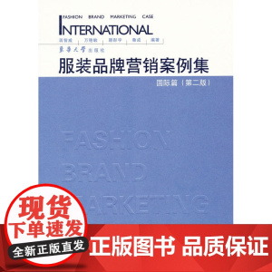 服装品牌营销案例集·国际篇(第二版)