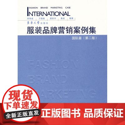 服装品牌营销案例集·国际篇(第二版)
