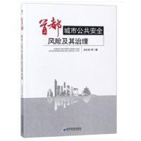 正版新书]首都城市公共安全风险及其治理吕拉昌9787509658307