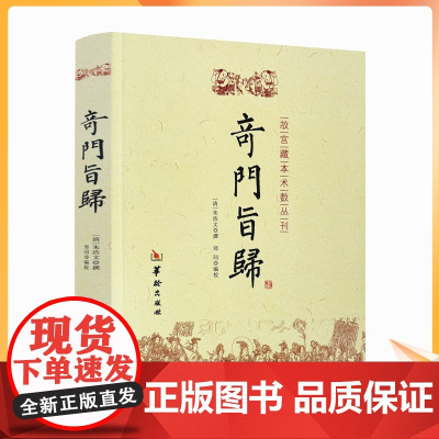 正版 奇门旨归 奇门遁甲书籍 飞盘奇门秘法经典 命理书籍 故宫藏本术数丛刊古籍 易经八卦五行风水克应择吉占验华龄出版