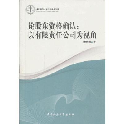 正版新书]论股东资格确认:以有限责任公司为视角李晓霖 著9787