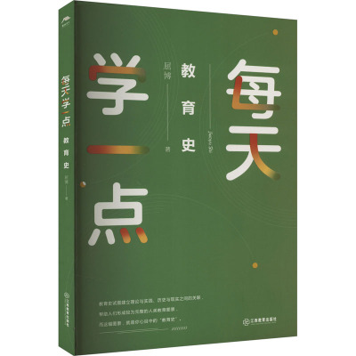 [正版]每天学一点教育史 屈博 著 展开叙述经典教育人物、教育事件、教育制度 教师专业书籍 教育类书籍 教师用书 江西教