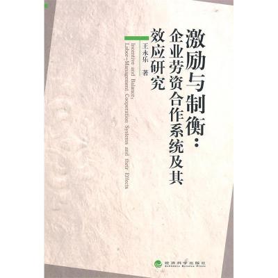 正版新书]激励与制衡:企业劳资合作系统及其效应研究王永乐9787