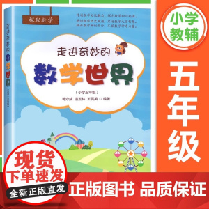 走进奇妙的数学世界 小学五年级上下册 小学数学知识小学数学思维训练 趣味数学故事儿童智力力开发 课外阅读训练辅导书