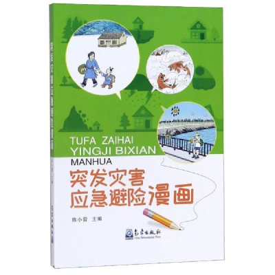 正版新书]突发灾害应急避险漫画陈小雷9787502971014