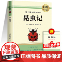 昆虫记法布尔红星照耀中国原著正版初中名著完整版人民教育出版社初二八年级上册人教版初中生课外阅读书籍8西行漫记阅读全套