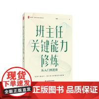 班主任关键能力修炼 从入门到进阶 大夏书系 全国中小学班主任培训用书 新时代班主任成长 华东师范大学出版社