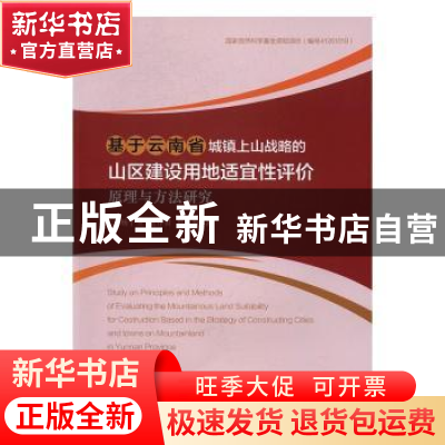 正版 基于云南省城镇上山战略的山区建设用地适宜性评价原理与方
