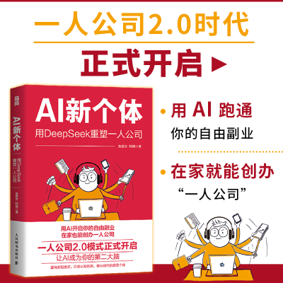 正版新书]AI新个体:用DEEPSEEK重塑一人公司鱼堂主 著 无 译978