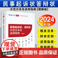 [2024 新书]民事起诉状、答辩状示范文本及适用指南(图解版)图解法律团队 提供丰富的法律法规 证据资料 规范文本