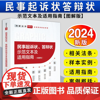 [2024 新书]民事起诉状、答辩状示范文本及适用指南(图解版)图解法律团队 提供丰富的法律法规 证据资料 规范文本